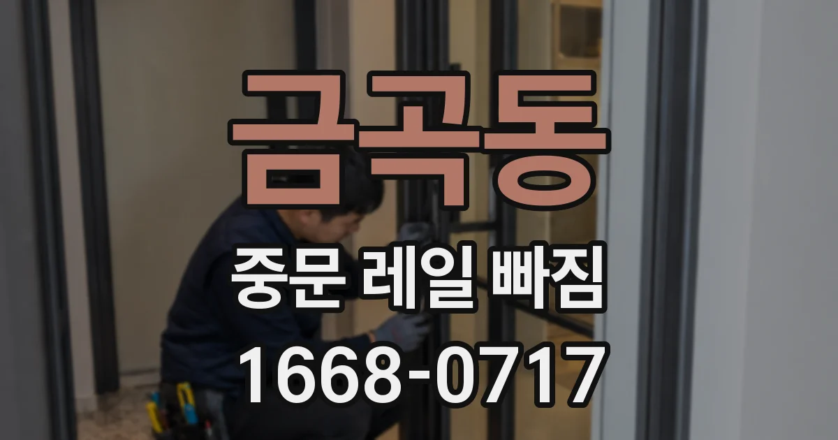 금곡동 중문 레일 빠짐
