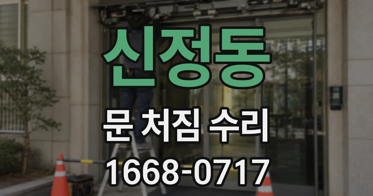 신정동 문 처짐 수리