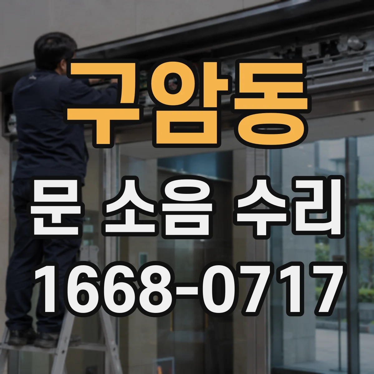 구암동 문 소음 수리