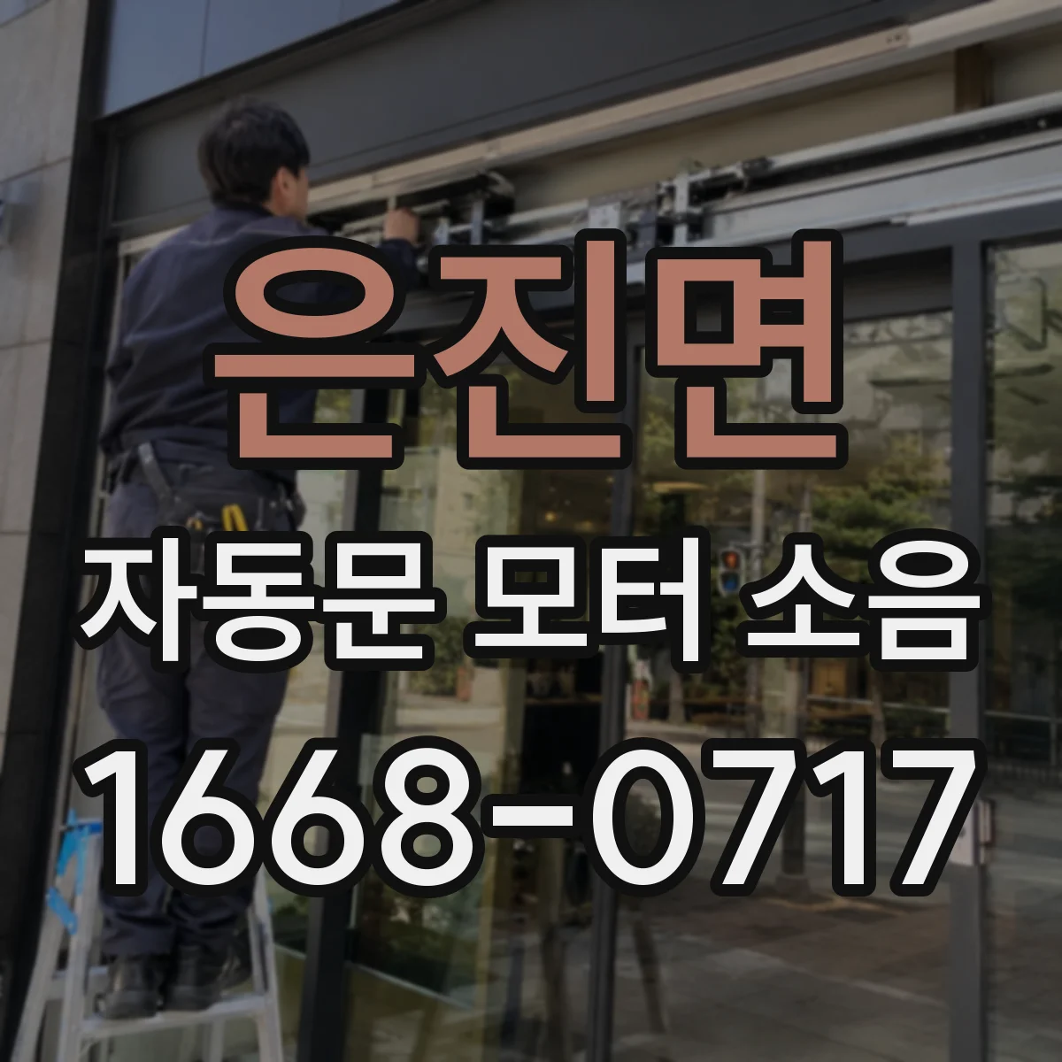 은진면 자동문 모터 소음
