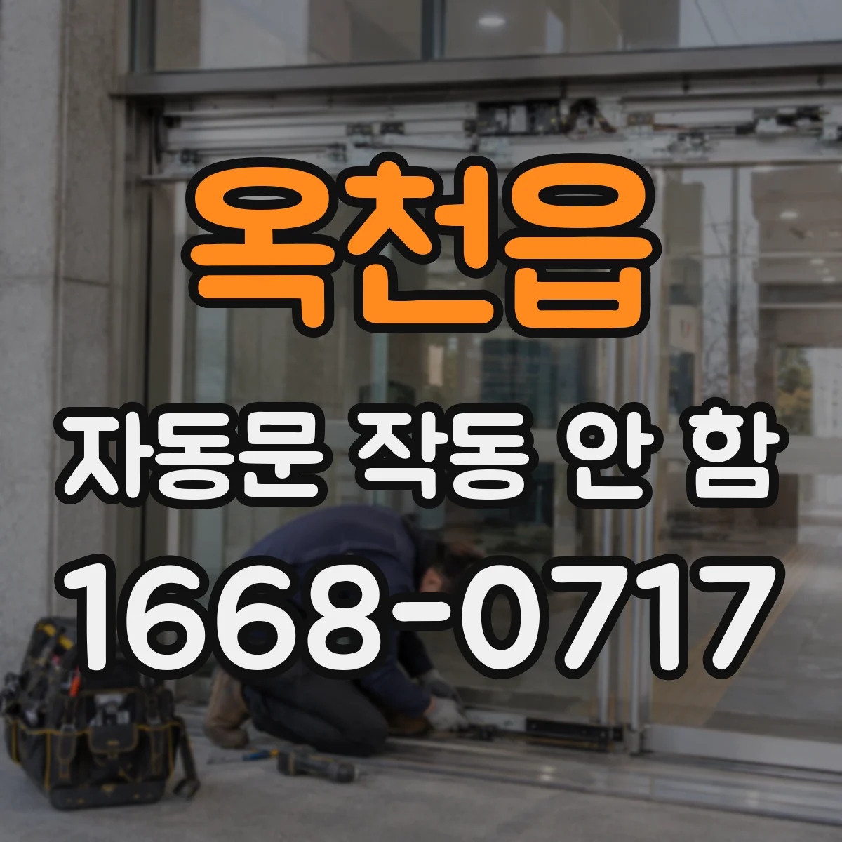 옥천읍 자동문 작동 안 함