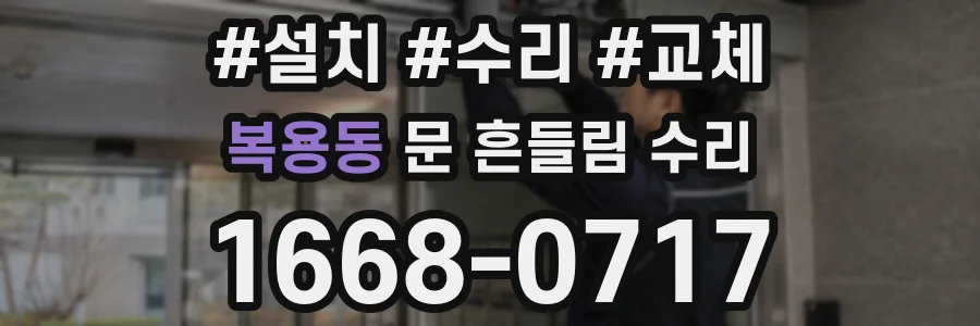복용동 문 흔들림 수리