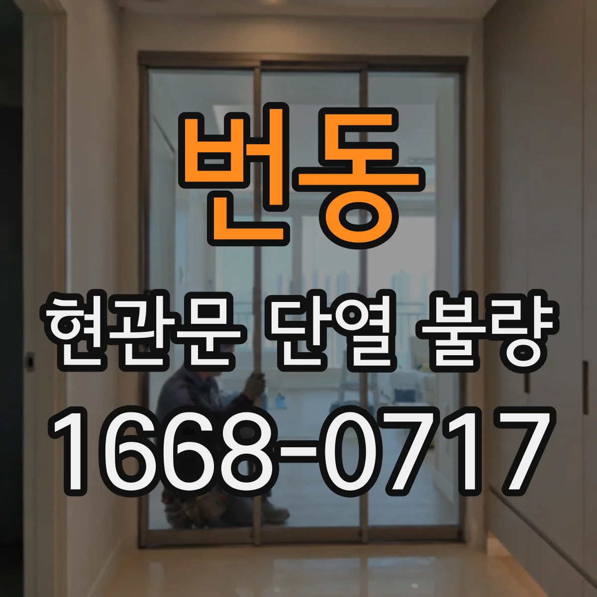 번동 현관문 단열 불량