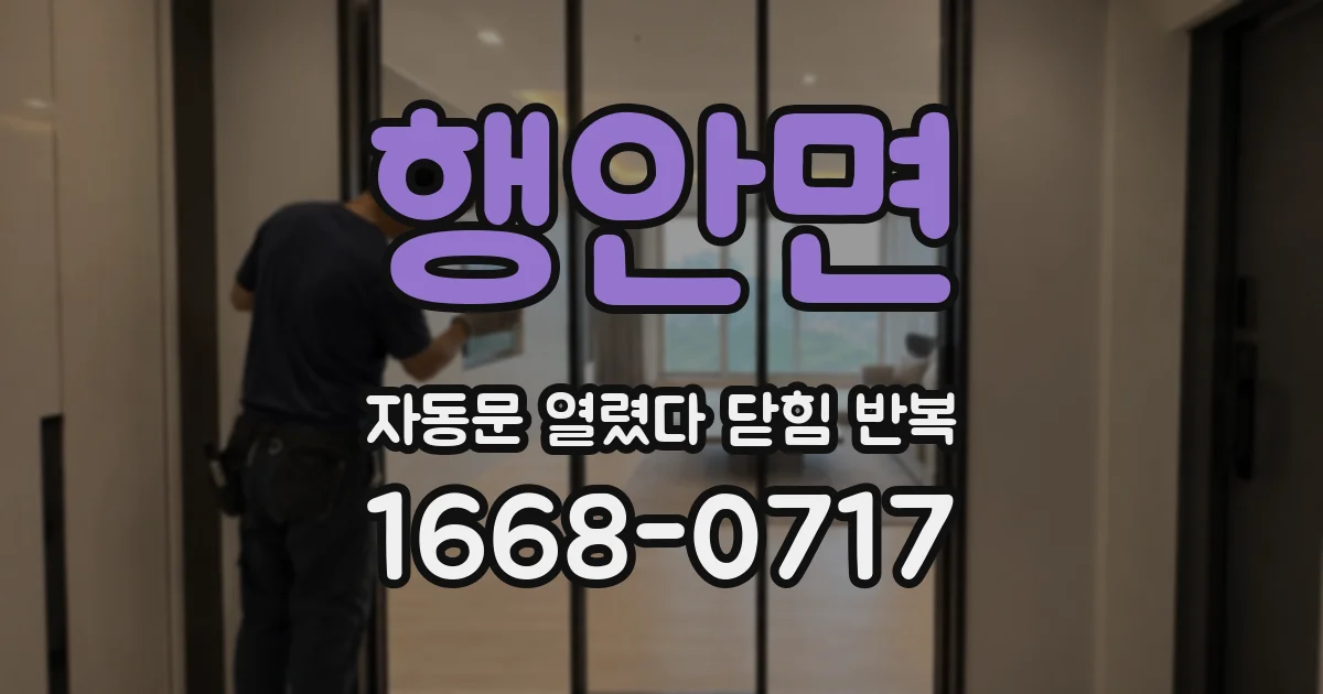 행안면 자동문 열렸다 닫힘 반복 현상은 문이 열리자마자 다시 닫히거나, 한 번 멈춘 뒤 재가동되며 반복되는 경우가 많습니다.