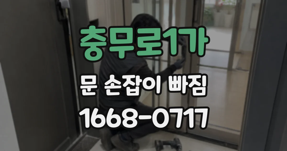 충무로1가 문 손잡이 빠짐