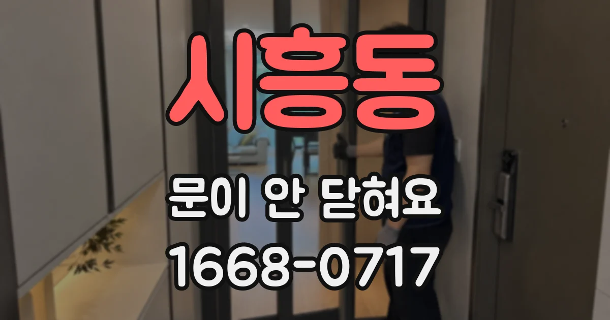 시흥동 문이 안 닫혀요