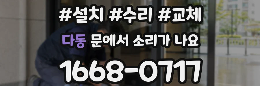 다동 문에서 소리가 나요