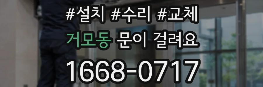 거모동 문이 걸려요