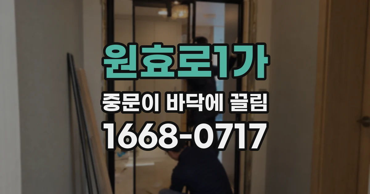 원효로1가 중문이 바닥에 끌림