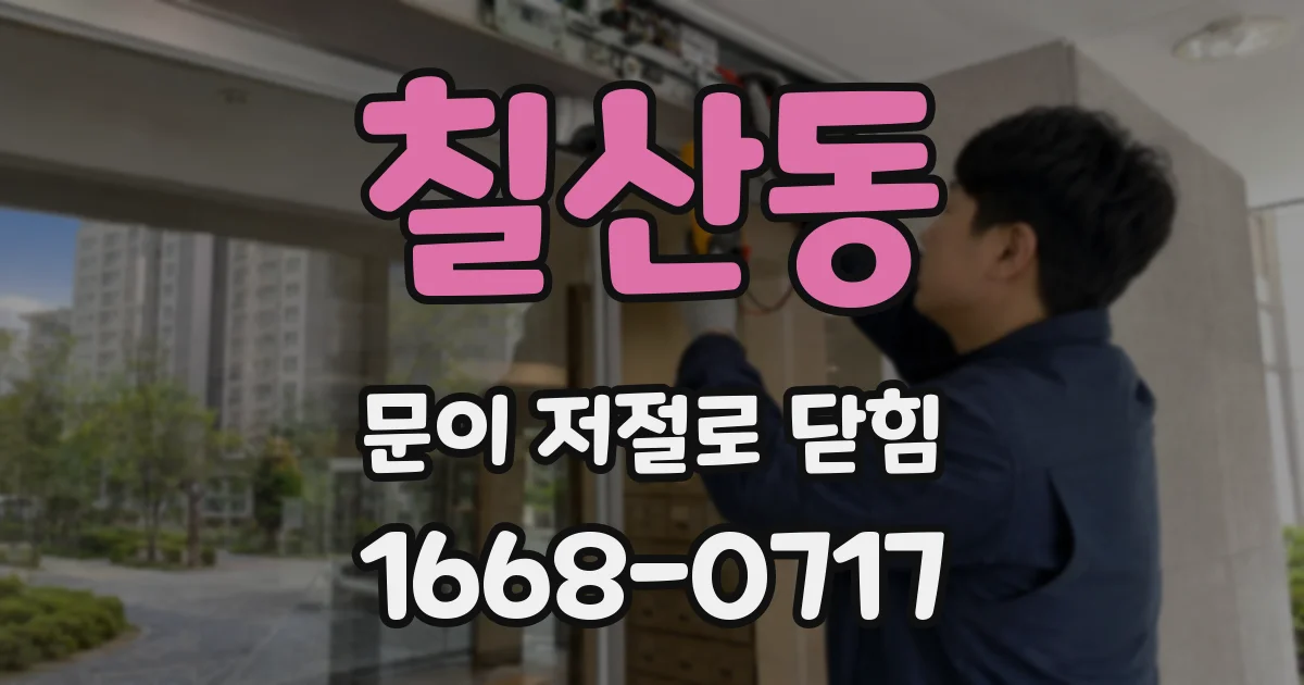 칠산동 문이 저절로 닫힘