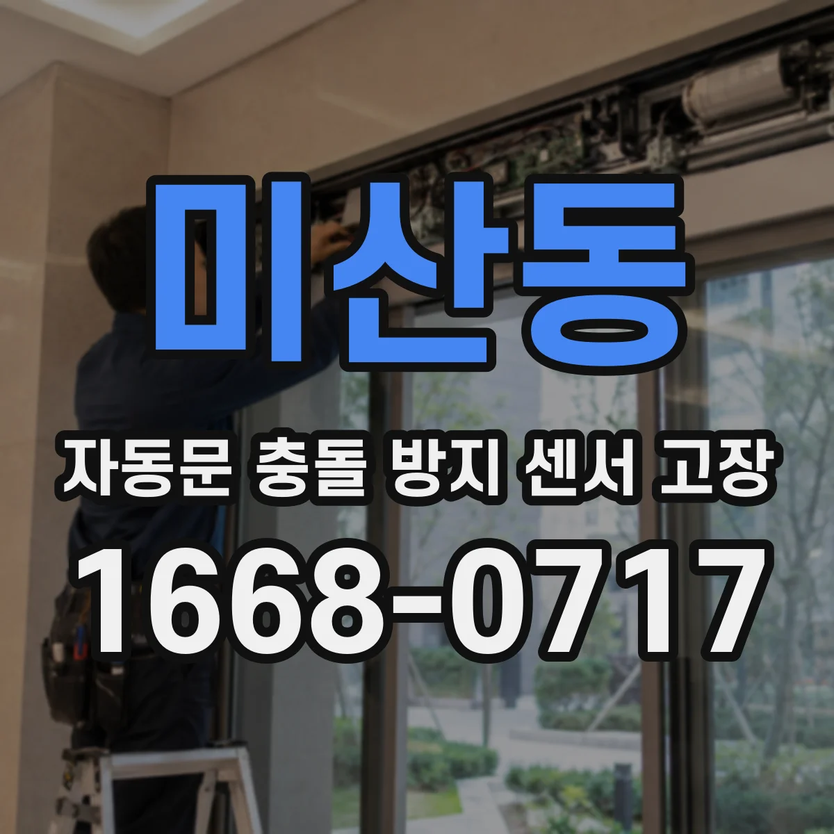미산동 자동문 충돌 방지 센서 고장