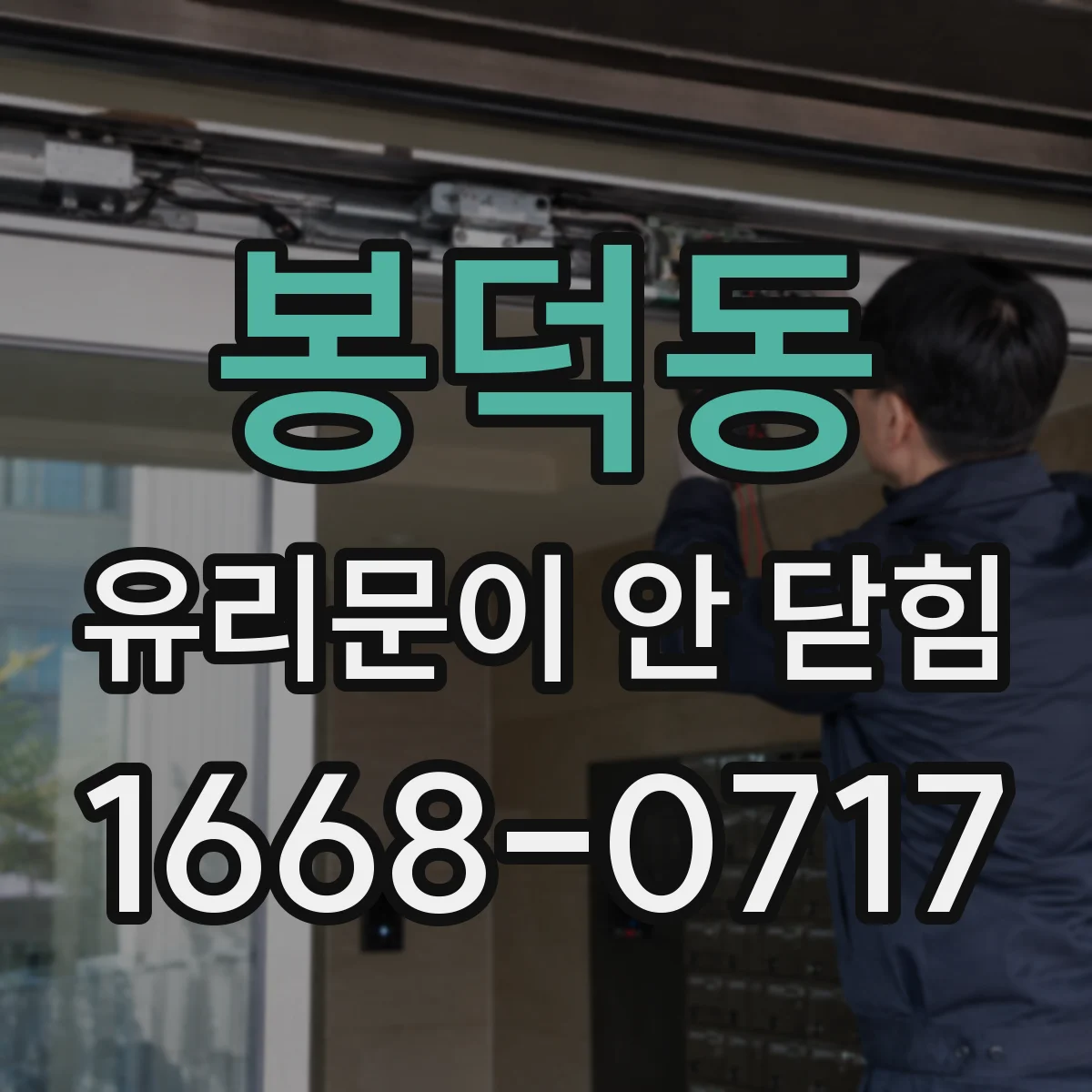 봉덕동 유리문이 안 닫힘