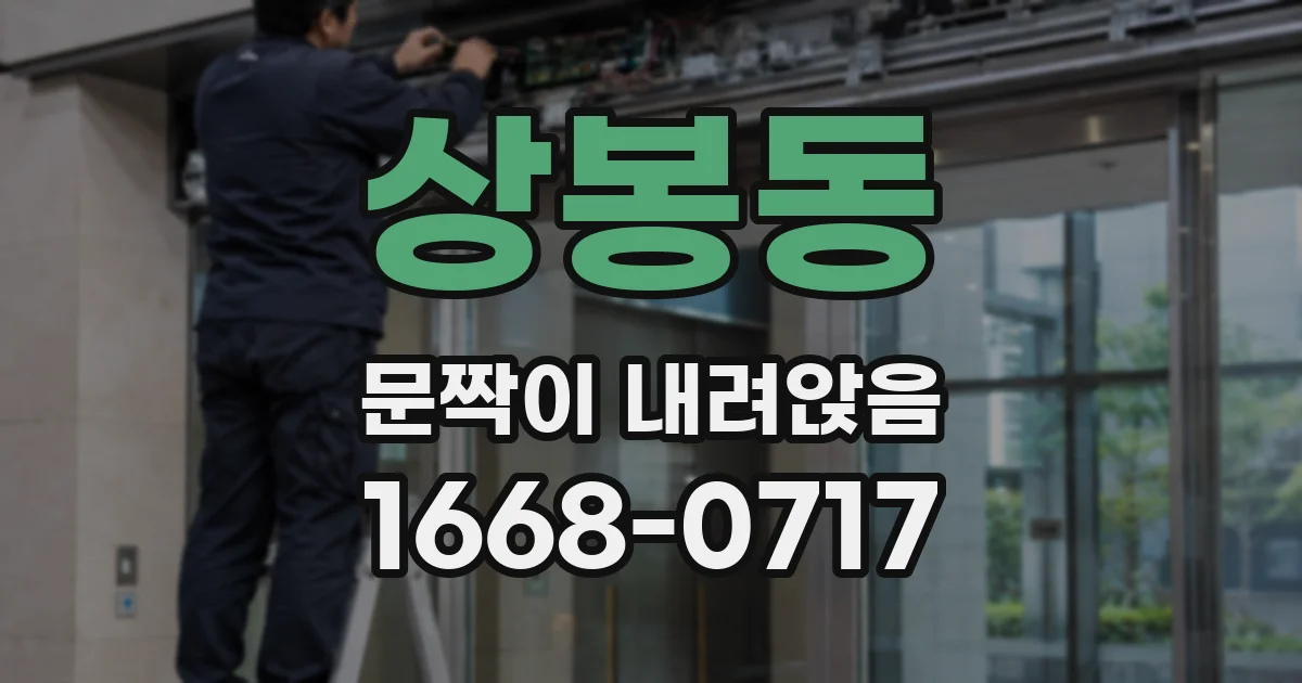 상봉동 문짝이 내려앉음