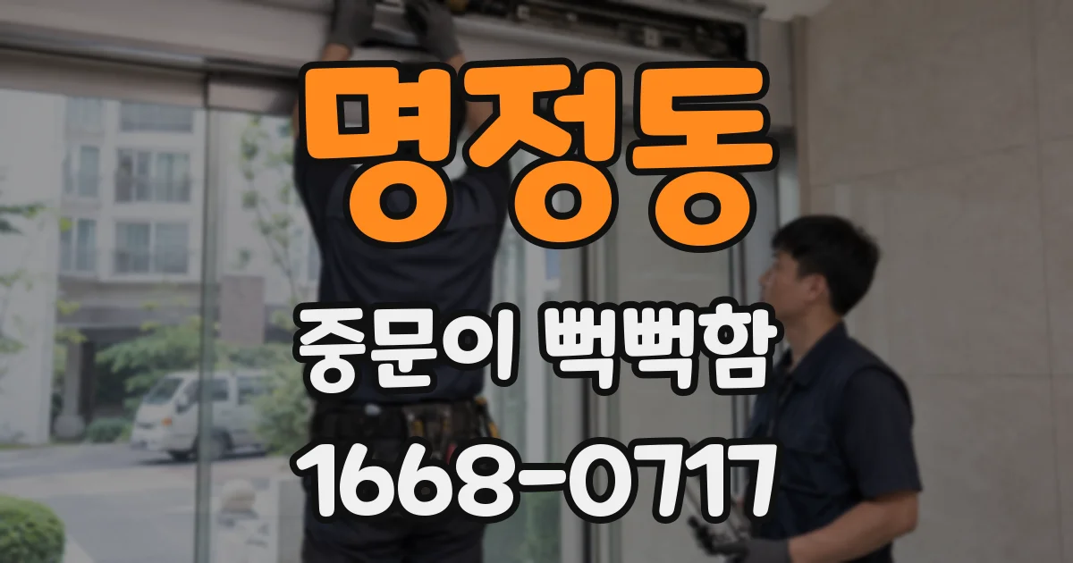 명정동 중문이 뻑뻑함