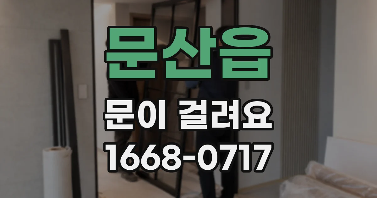 문산읍 문이 걸려요