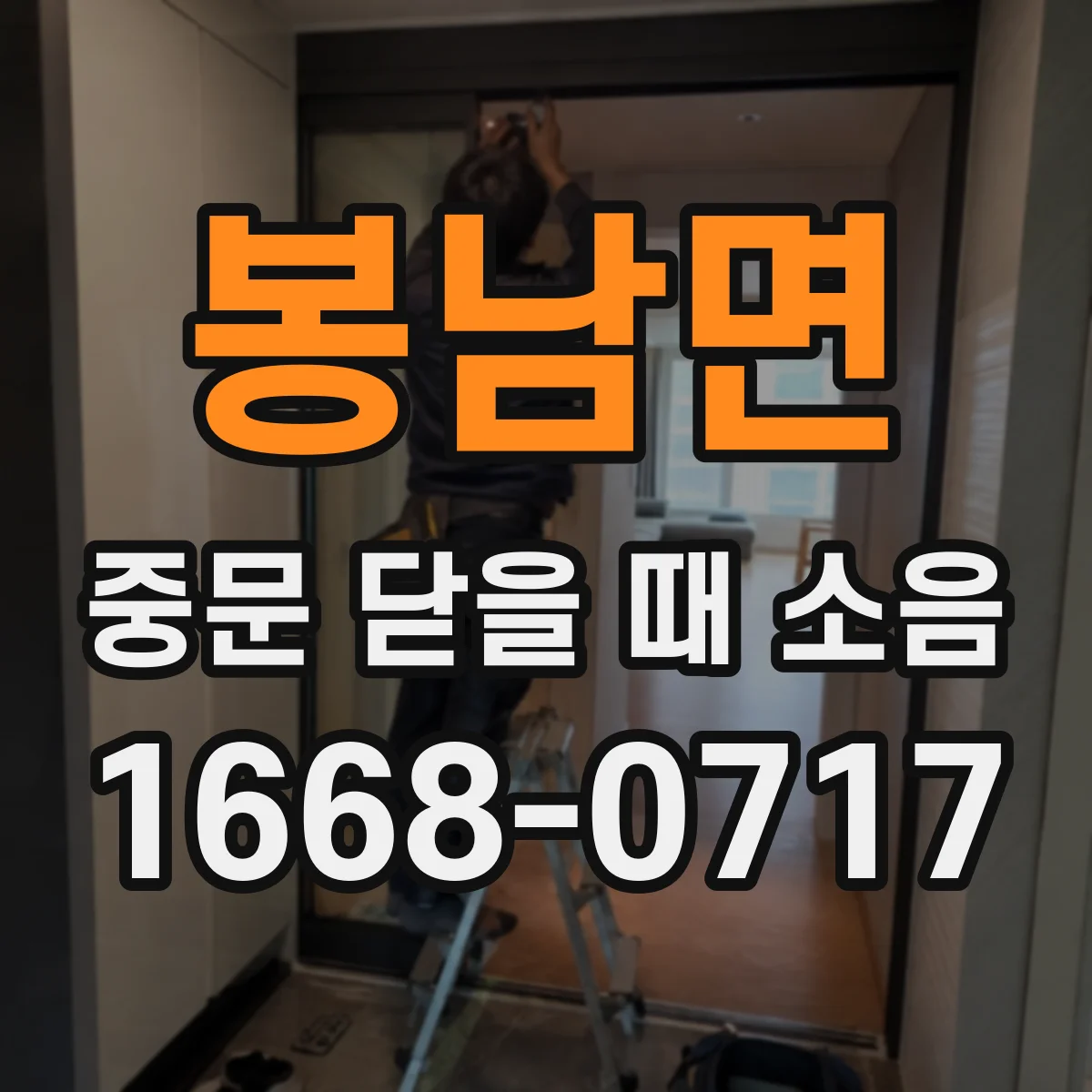 봉남면 중문 닫을 때 소음