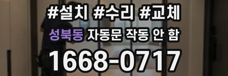 성북동 자동문 작동 안 함