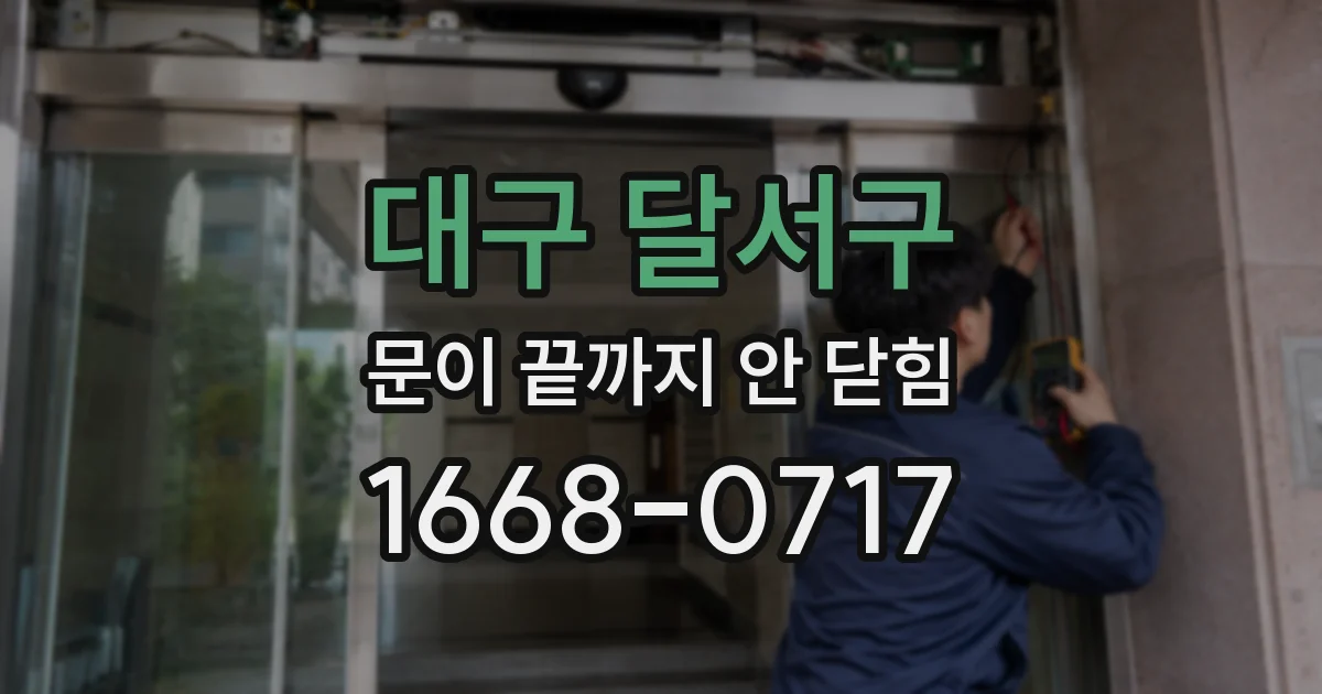 대구 달서구 문이 끝까지 안 닫힘