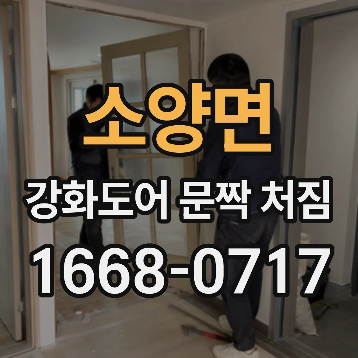 소양면 강화도어 문짝 처짐