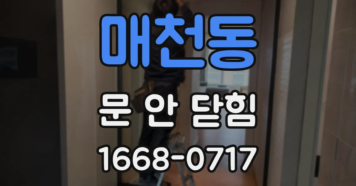 매천동 문 안 닫힘