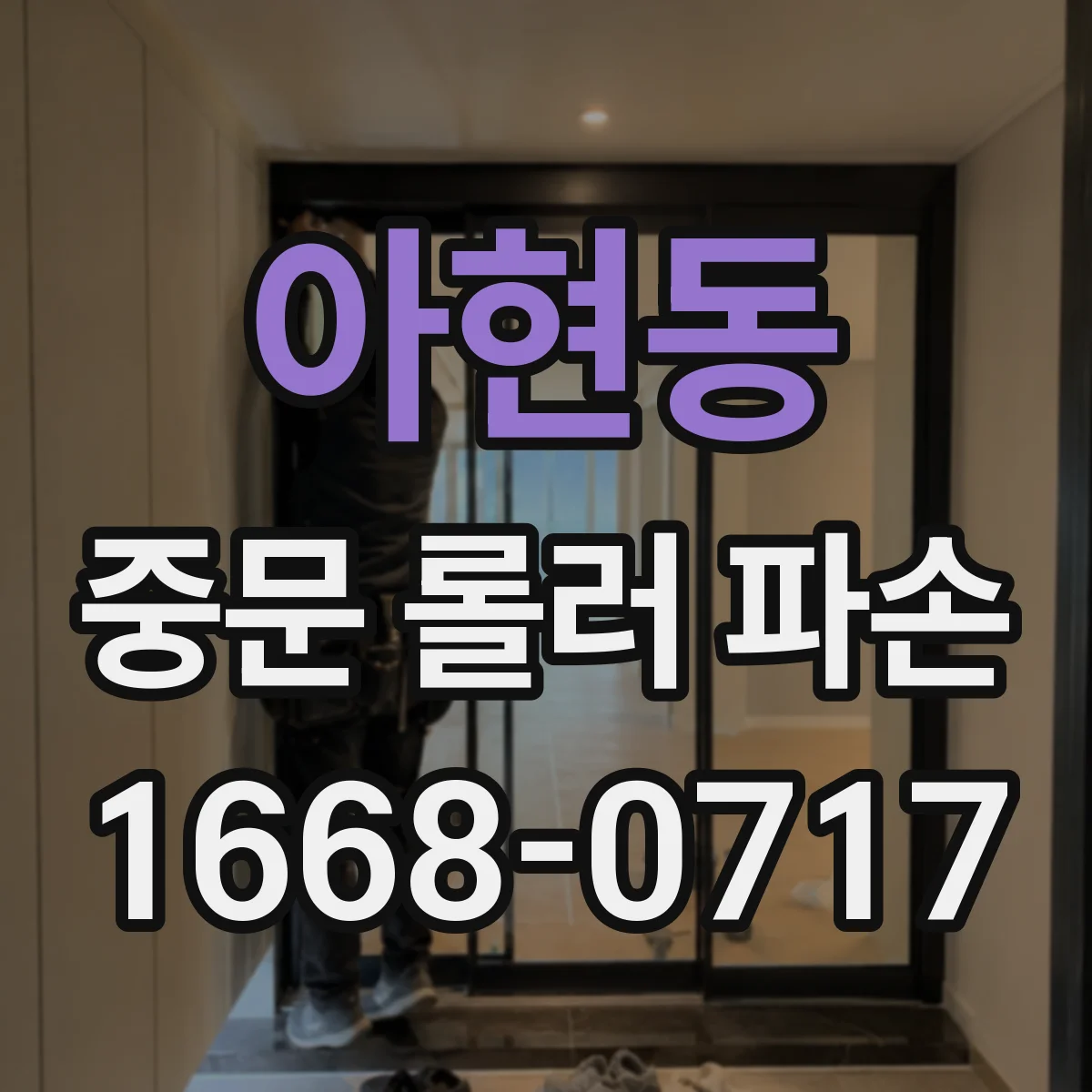 아현동 중문 롤러 파손