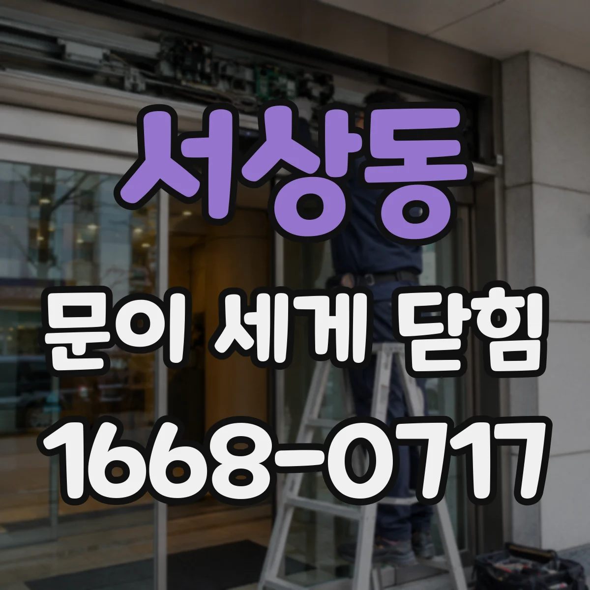 서상동 문이 세게 닫힘
