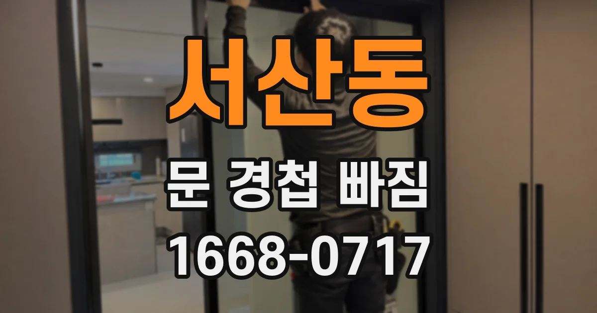 서산동 문 경첩 빠짐
