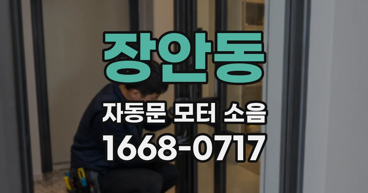 장안동 자동문 모터 소음