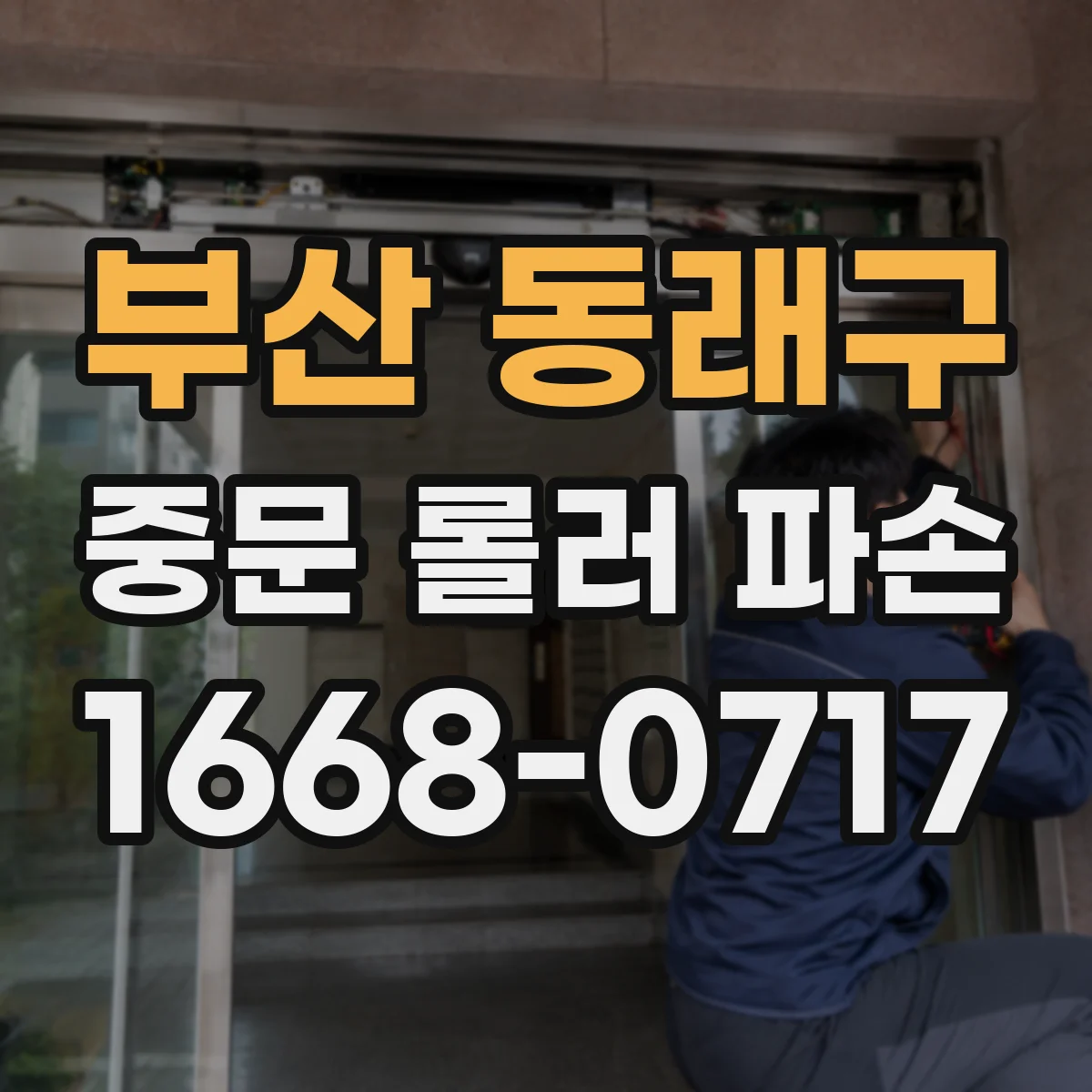 부산 동래구 중문 롤러 파손