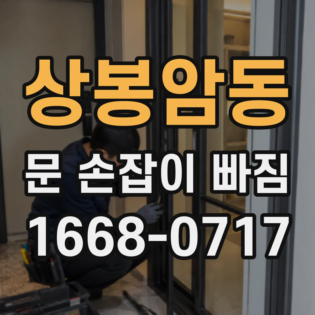 상봉암동 문 손잡이 빠짐