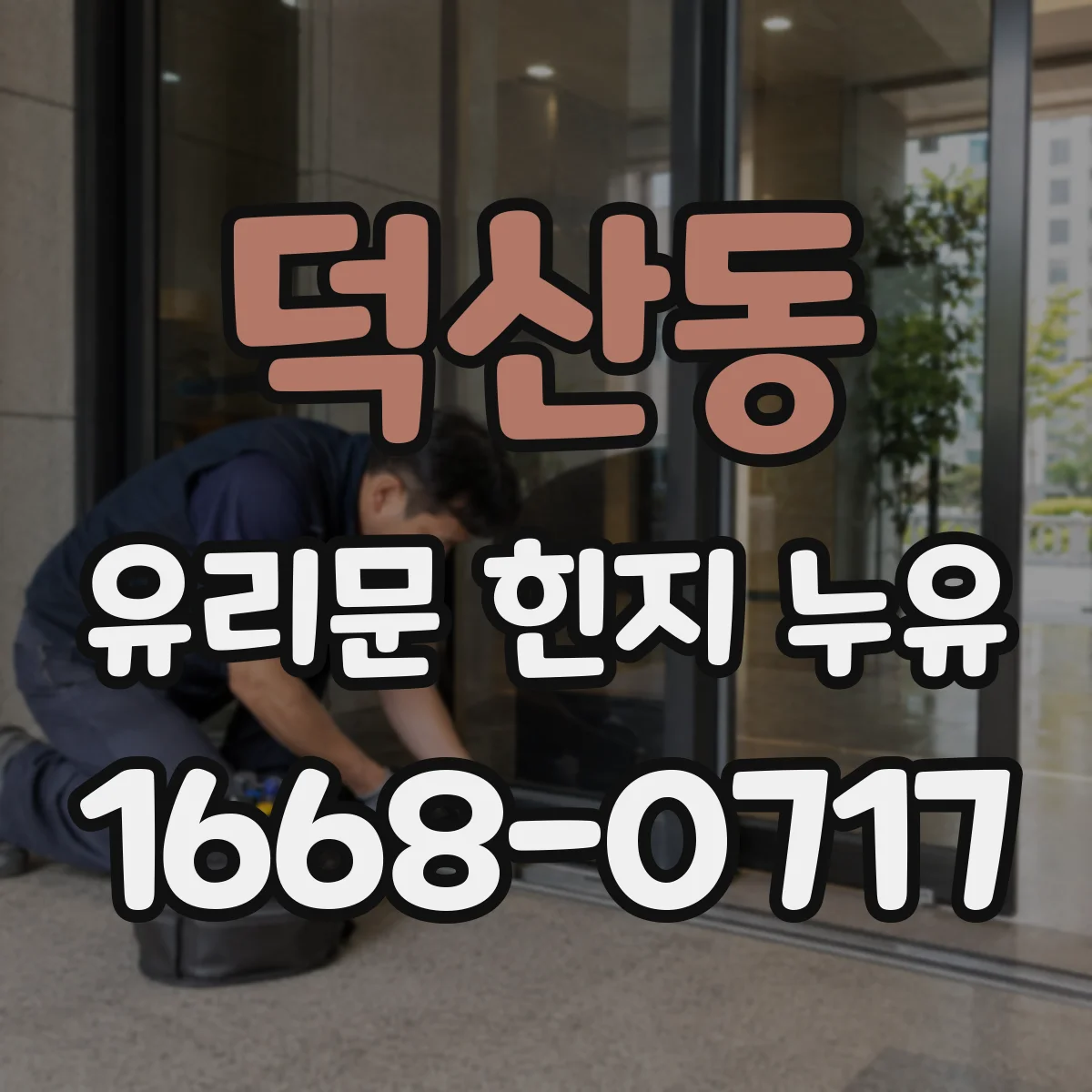 덕산동 유리문 힌지 누유