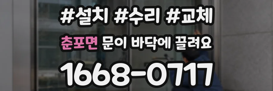 춘포면 문이 바닥에 끌려요