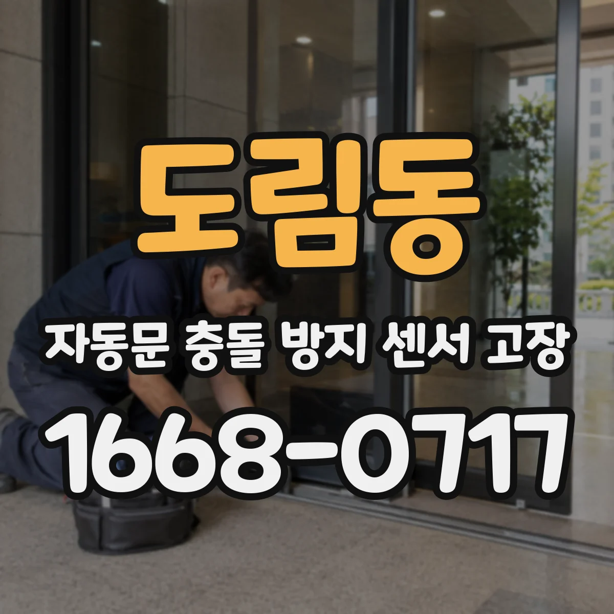 도림동 자동문 충돌 방지 센서 고장