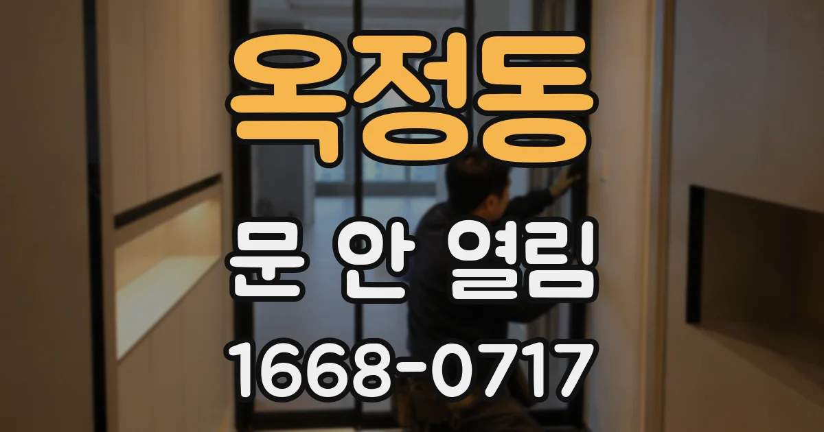 옥정동 문 안 열림