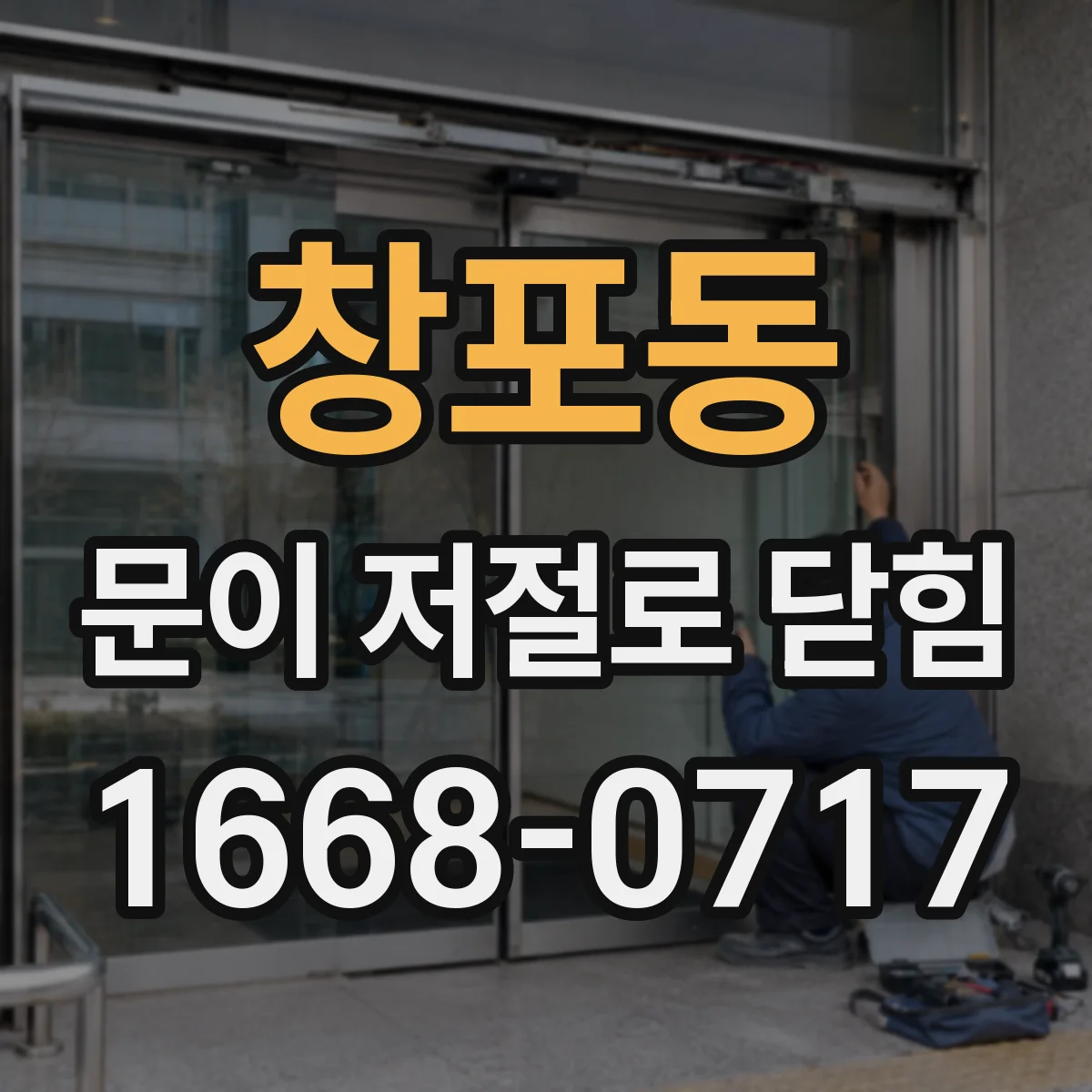 창포동 문이 저절로 닫힘