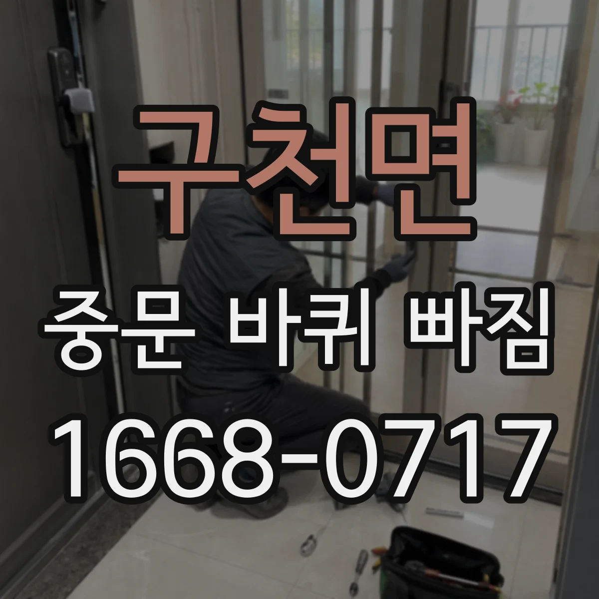 구천면 중문 바퀴 빠짐