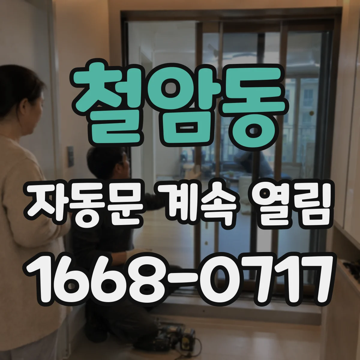 철암동 자동문 계속 열림
