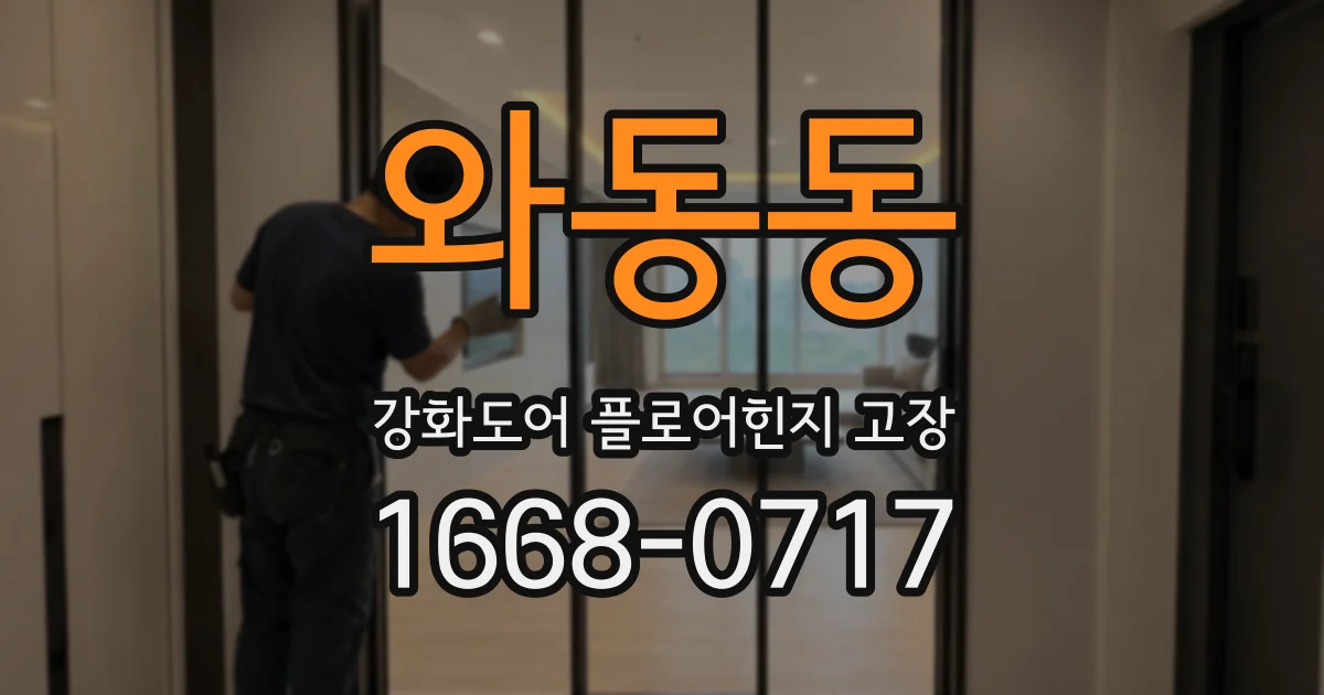 와동동 강화도어 플로어힌지 고장