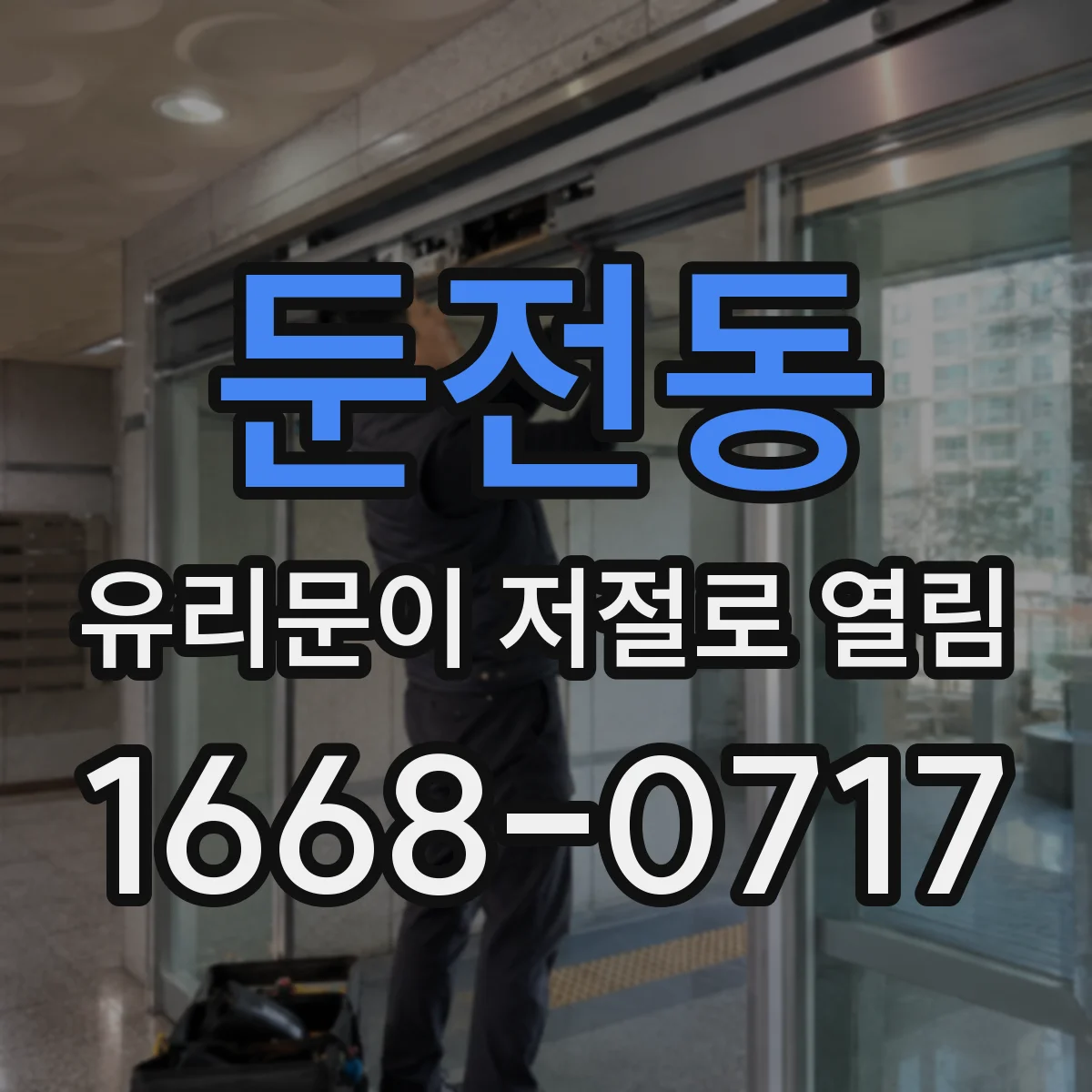 둔전동 유리문이 저절로 열림