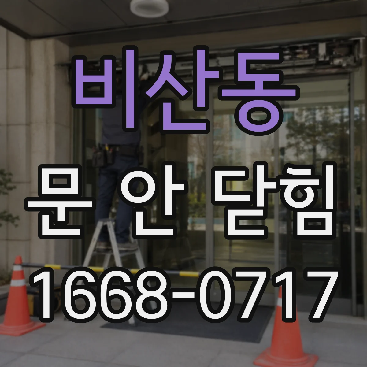 비산동 문 안 닫힘