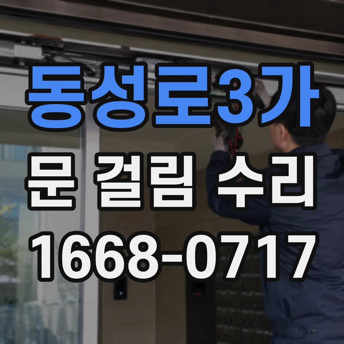 동성로3가 문 걸림 수리