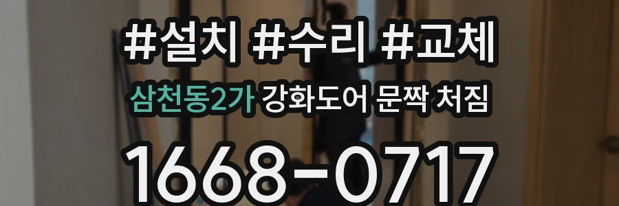 삼천동2가 강화도어 문짝 처짐