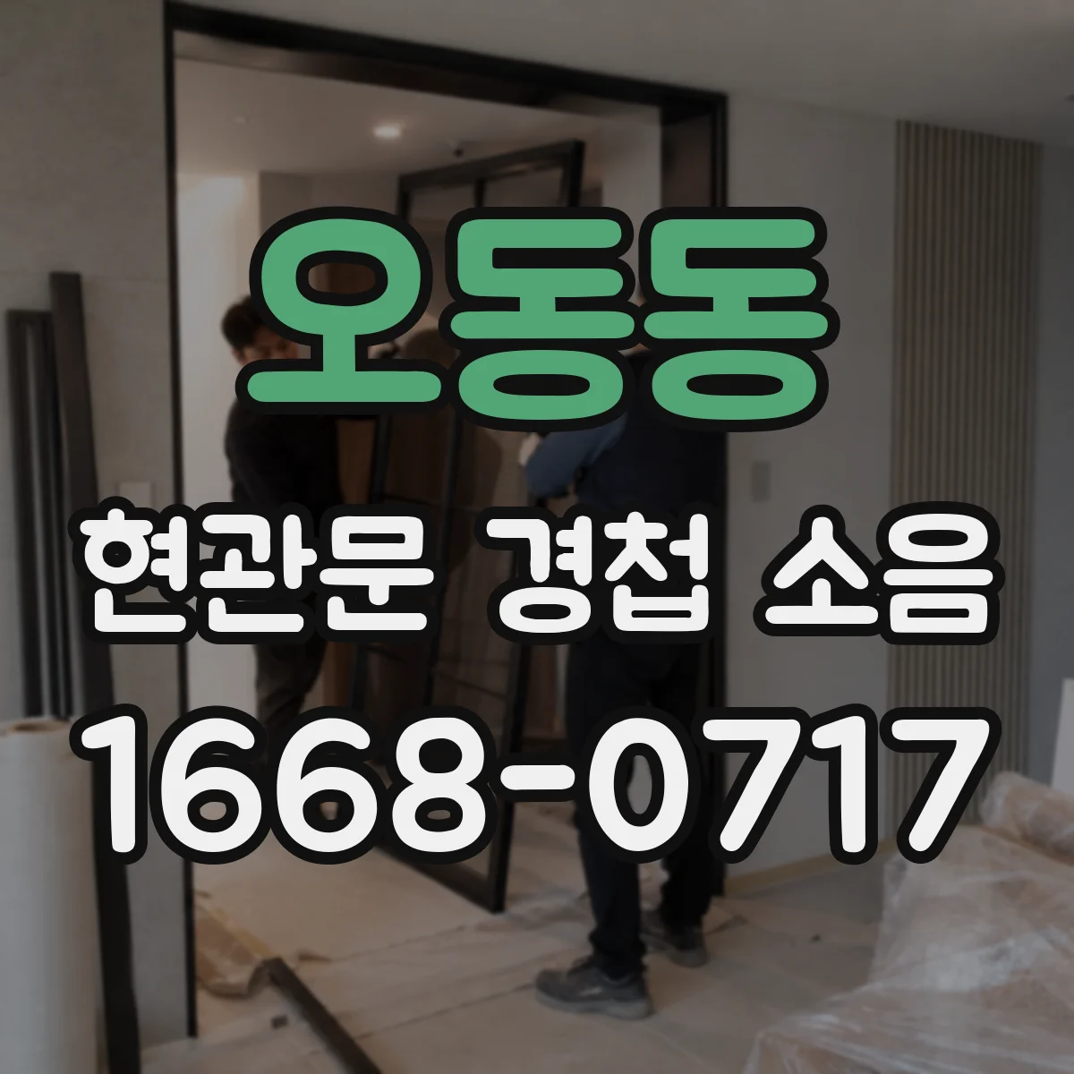 오동동 현관문 경첩 소음