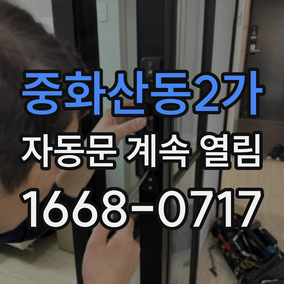 중화산동2가 자동문 계속 열림