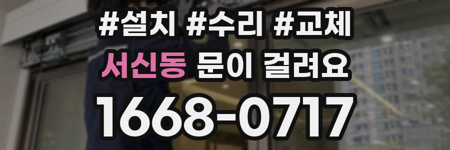 서신동 문이 걸려요