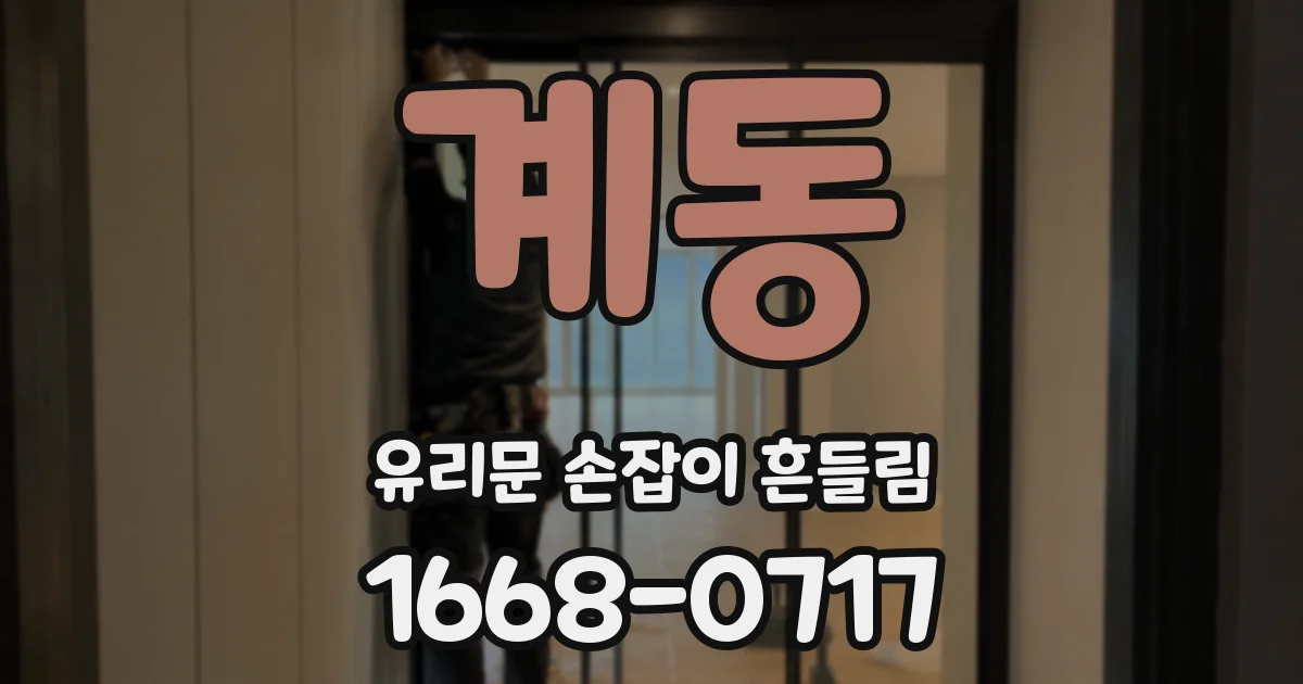 계동 유리문 손잡이 흔들림