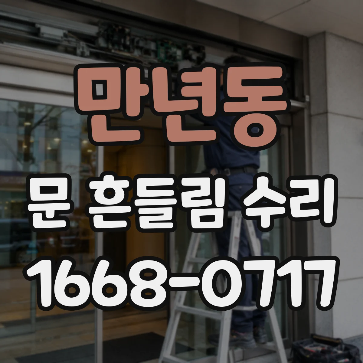 만년동 문 흔들림 수리