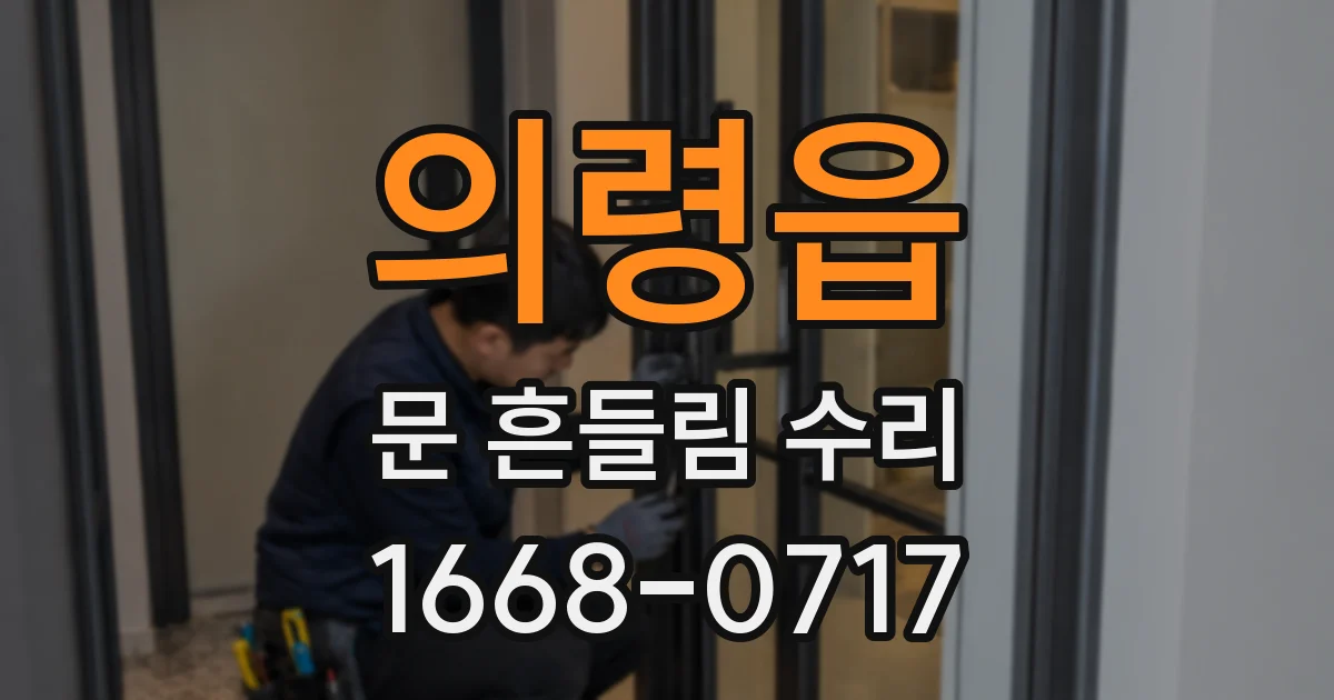 의령읍 문 흔들림 수리