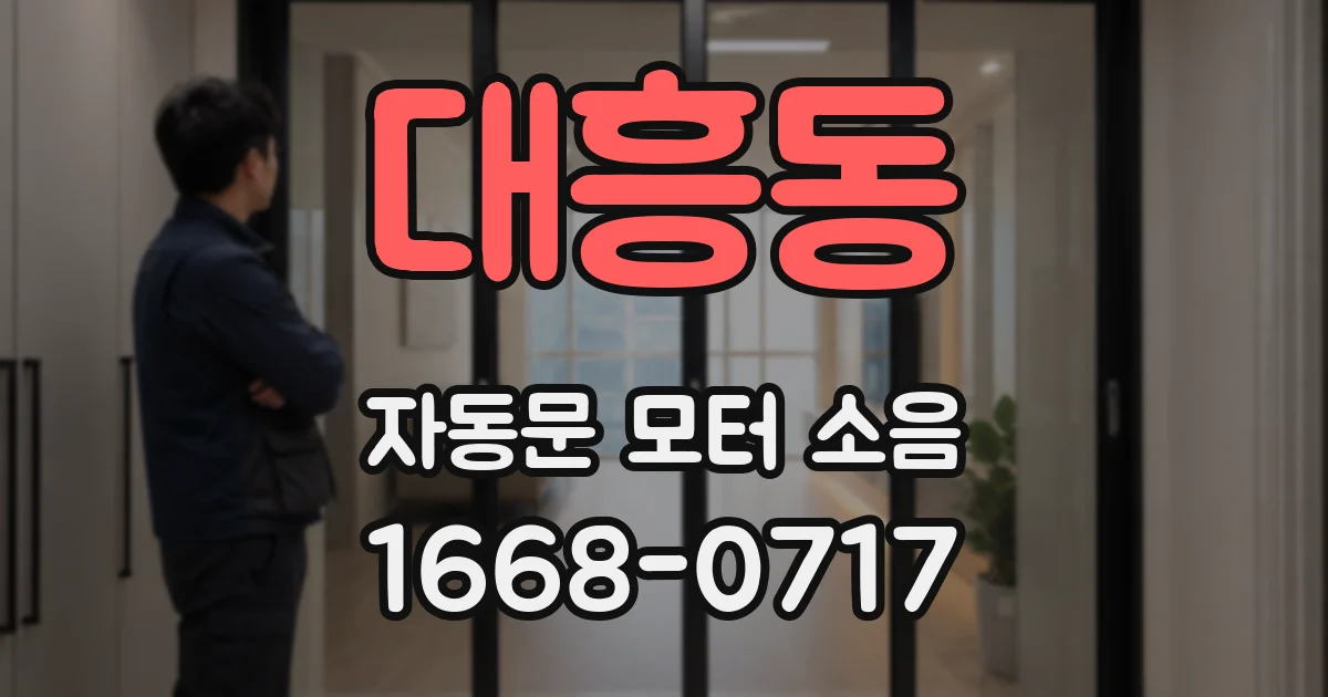 대흥동 자동문 모터 소음