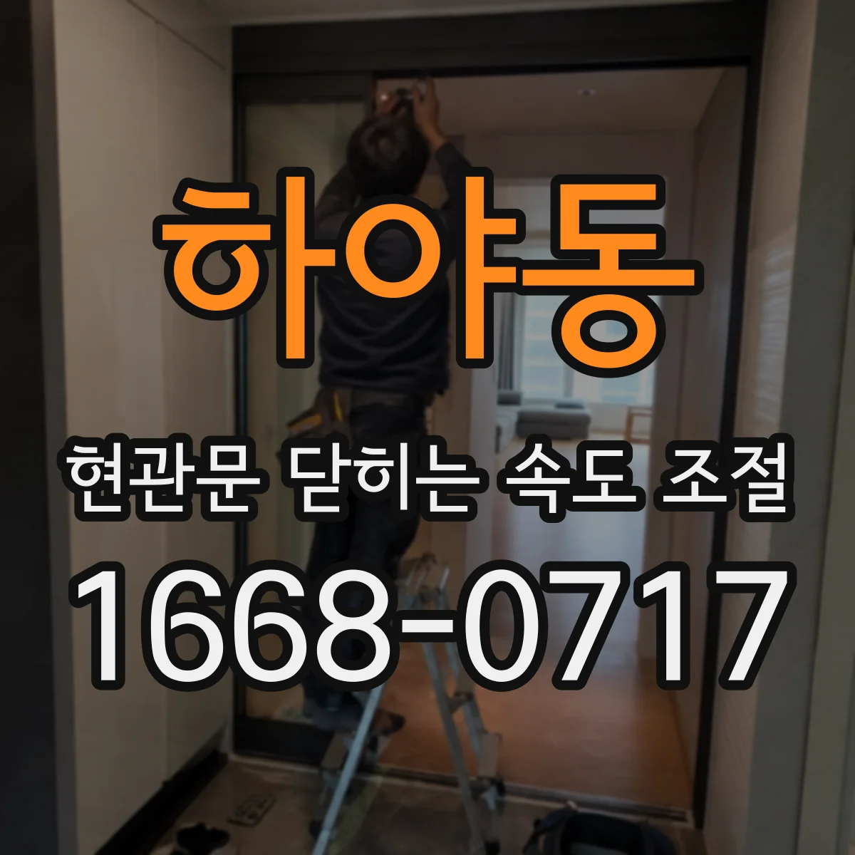 하야동 현관문 닫히는 속도 조절